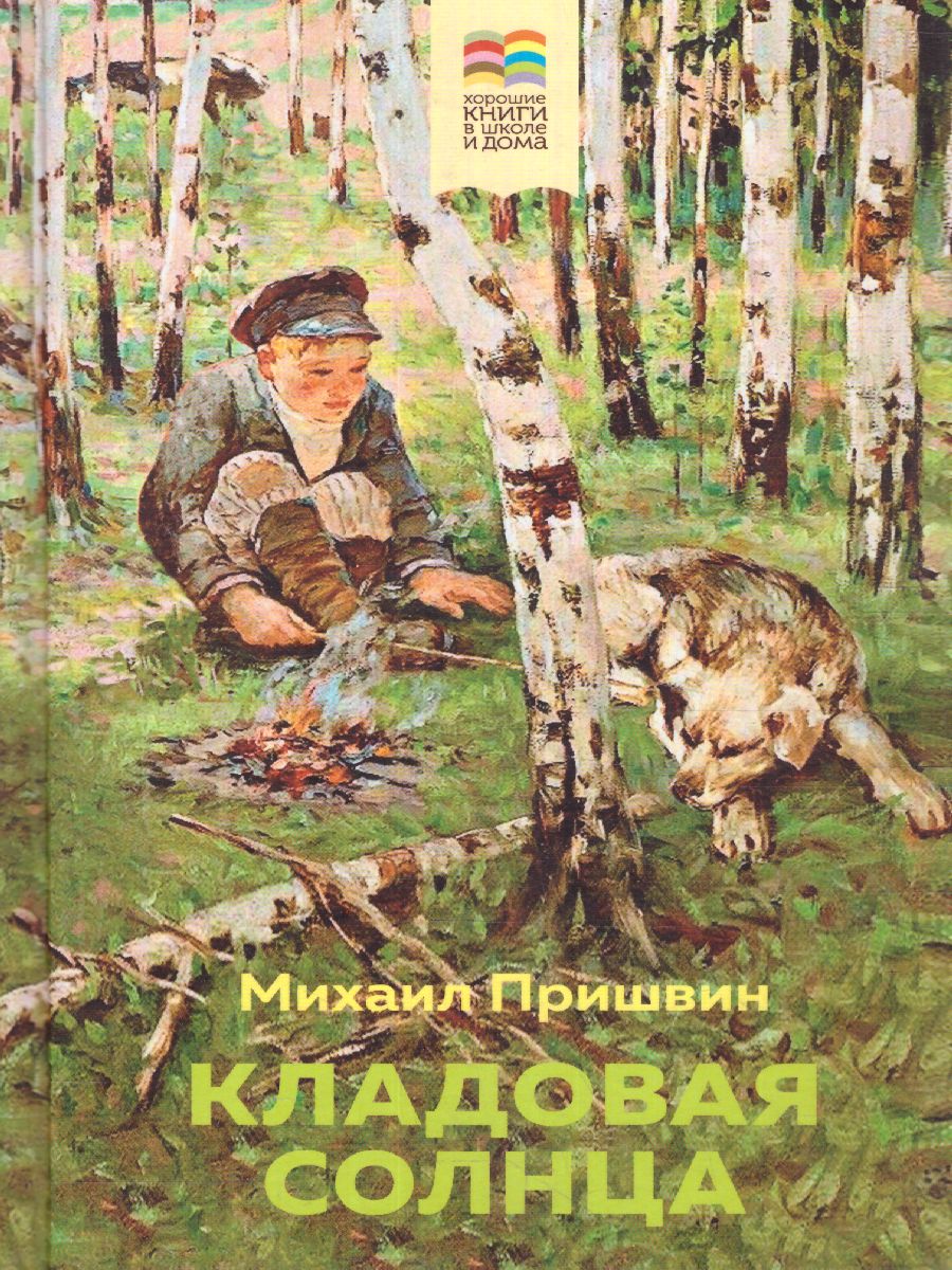 Обложка Кладовая солнца / Внеклассное чтение, издательство ЭКСМО | купить в книжном магазине Рослит