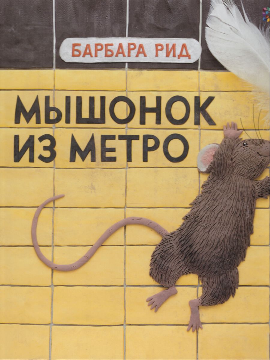 Обложка Мышонок из метро, издательство АСТ-Пресс | купить в книжном магазине Рослит