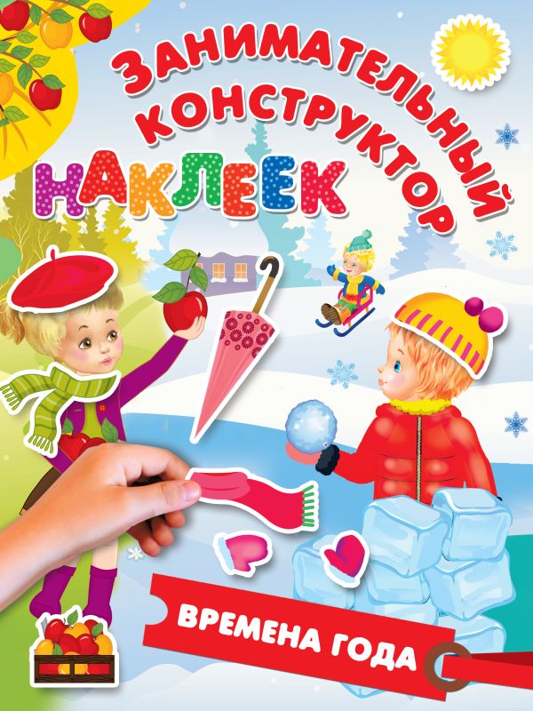 Обложка Времена года, издательство АСТ | купить в книжном магазине Рослит
