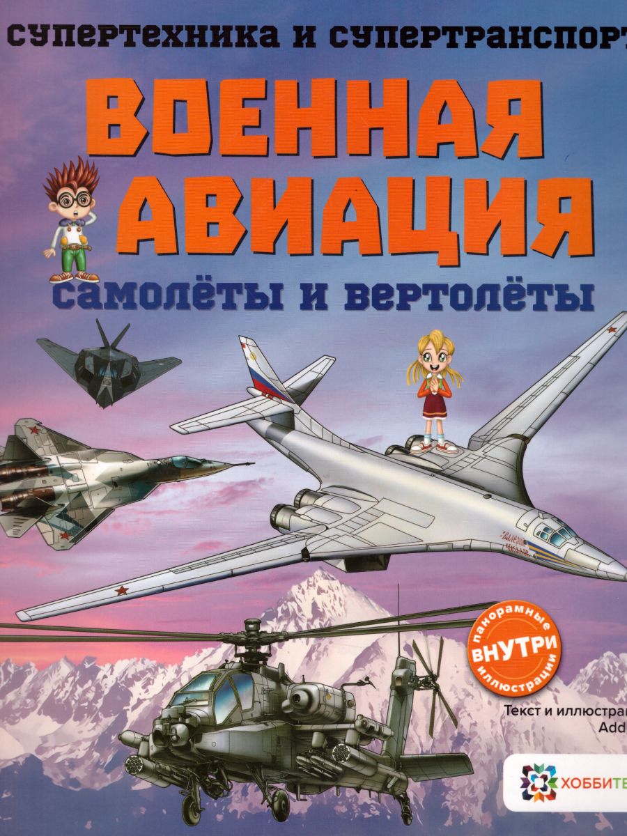 Обложка Военная авиация Самолёты и вертолёты, издательство АСТ-Пресс | купить в книжном магазине Рослит