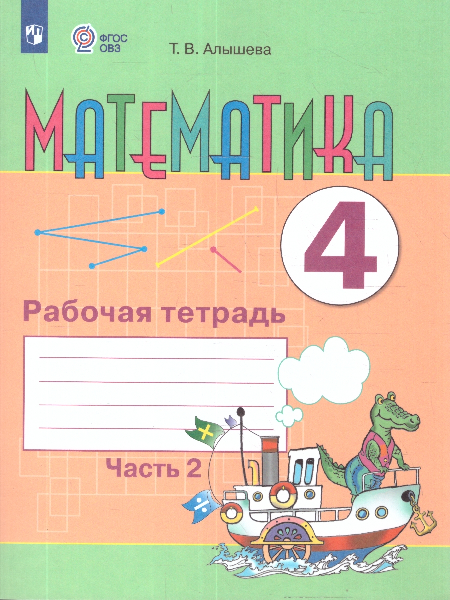 Обложка книги Математика 4 класс. Для обучающихся с интеллектуальными нарушениями. Учебник. Часть 2, Автор Алышева Т. В., издательство Просвещение | купить в книжном магазине Рослит