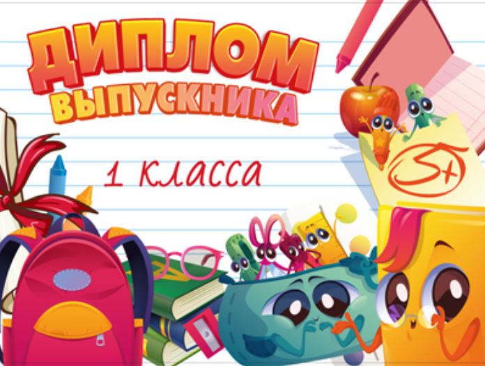 Обложка книги Диплом первоклассника. Двойной, Автор ШД-15016, издательство Сфера | купить в книжном магазине Рослит