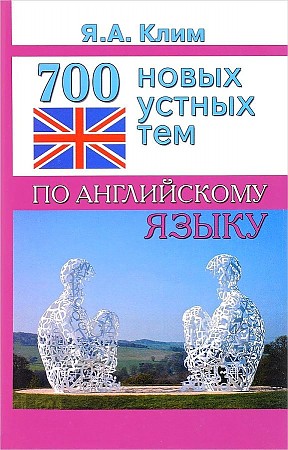 Обложка книги 700 новых устных тем по английскому языку, Автор Клим Я.А., издательство Славянский дом книги                               | купить в книжном магазине Рослит