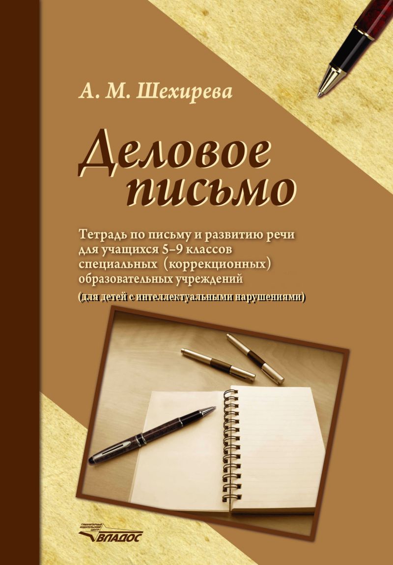 Обложка книги Деловое письмо. Тетрадь по письму и развитию речи для учащихся 5-9 классов специальных (коррекционных) образовательных организаций, Автор Шехирева А.М., издательство Владос | купить в книжном магазине Рослит