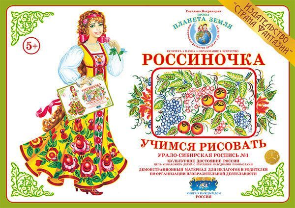 Обложка книги Учимся рисовать "Урало-Сибирская роспись-1", Автор , издательство Страна фантазий | купить в книжном магазине Рослит