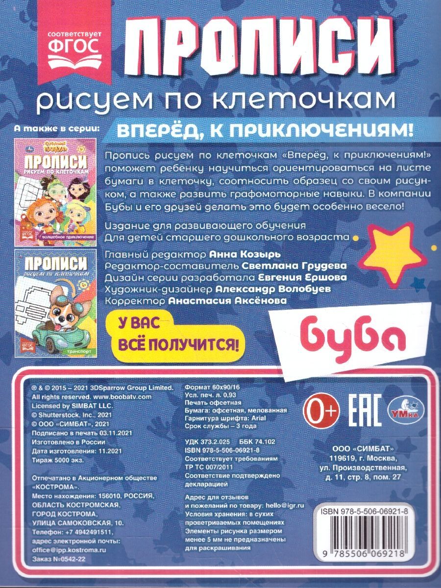 Обложка книги Прописи. Буба. Рисуем по клеточкам. Вперед, к приключениям!, Автор Трошина К., издательство Умка                                               | купить в книжном магазине Рослит