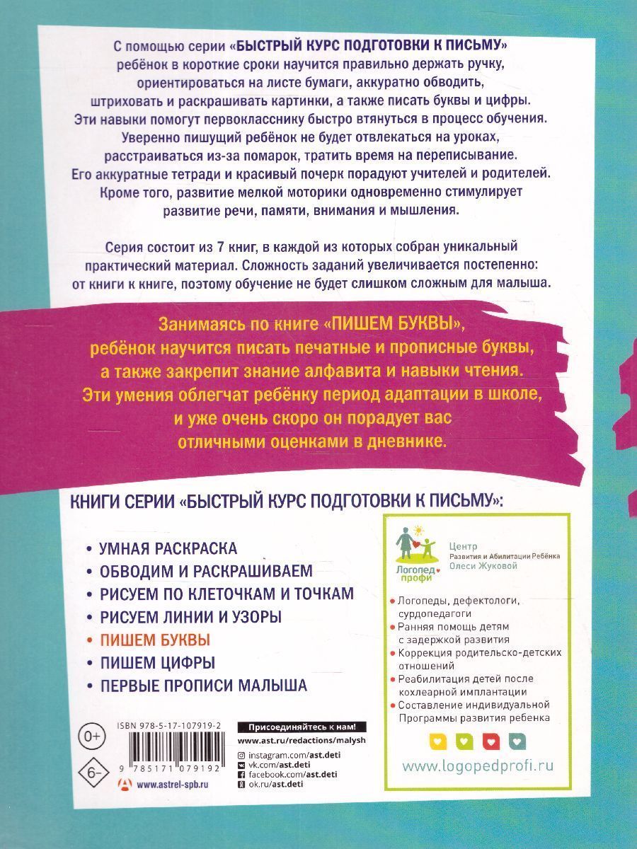 Обложка книги Пишем буквы. Быстрый курс подготовки к письму, Автор Жукова О.С., издательство АСТ | купить в книжном магазине Рослит