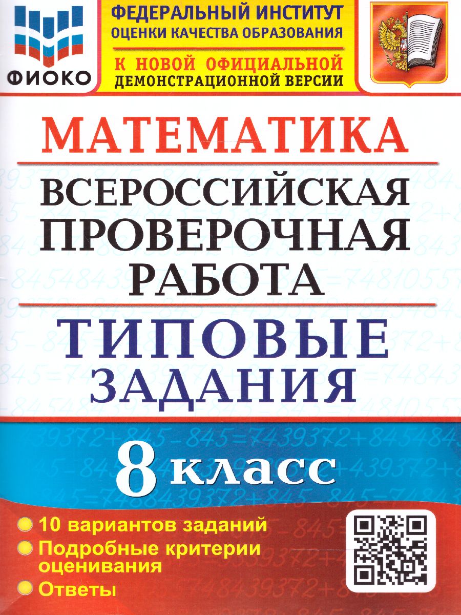 Обложка книги ВПР Математика 8 класс. 10 вариантов ФИОКО ТЗ ФГОС, Автор Садовничий Ю.В., издательство Экзамен | купить в книжном магазине Рослит
