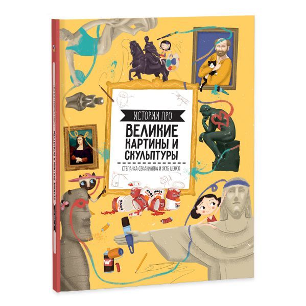 Обложка Книга. Истории про великие картины и скульптуры. 23х28 см. 64 страницы, издательство ГЕОДОМ | купить в книжном магазине Рослит