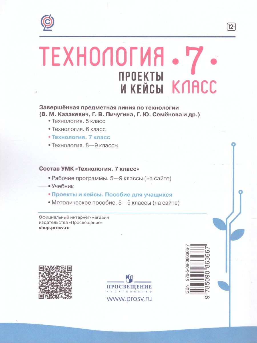 Обложка книги Технология 7 класс. Проекты и кейсы, Автор Казакевич В.М., издательство Просвещение/Союз                                   | купить в книжном магазине Рослит