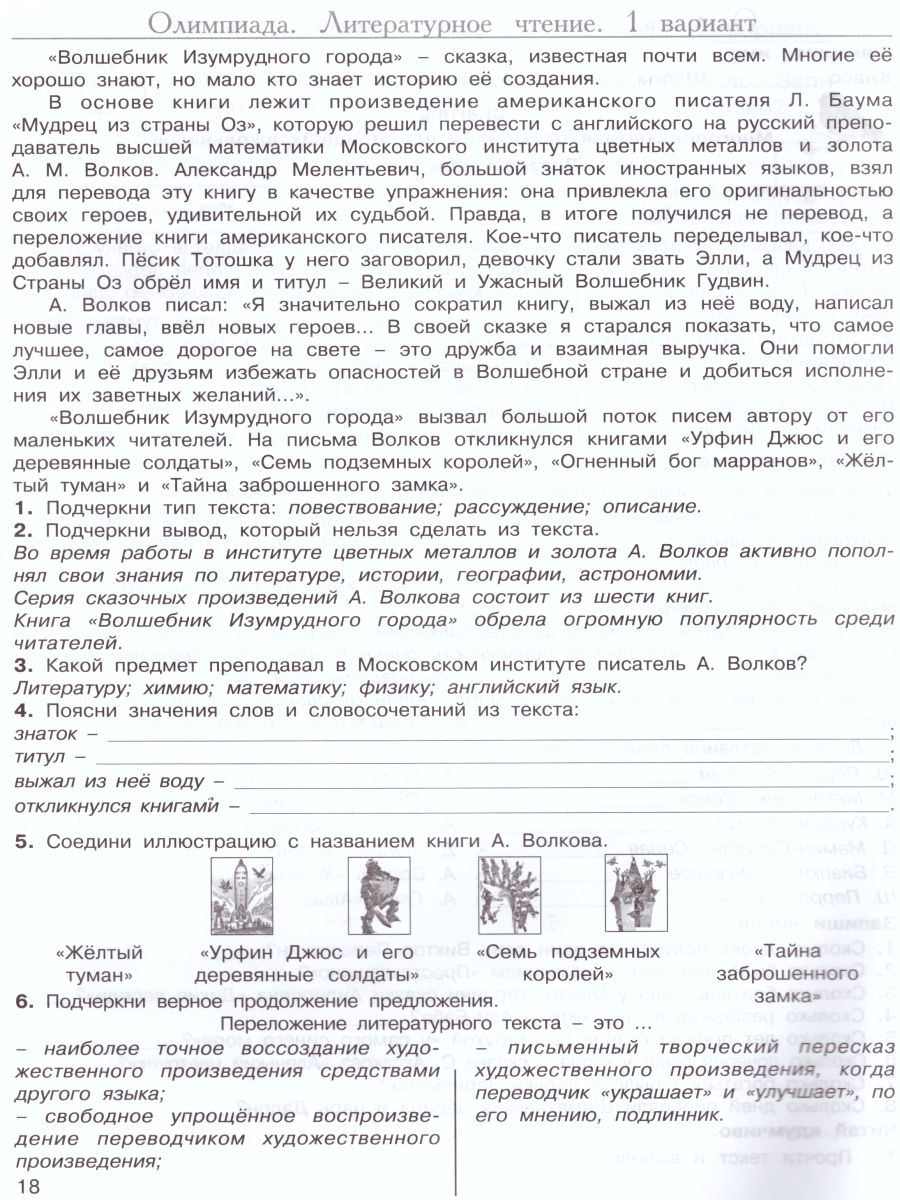 Обложка книги Многопредметная олимпиада "Снегирь" 4 класс. Рабочая тетрадь. Выпуск 1. Вариант 1, 2. Тесты, Автор Дубова М.В. Маслова С.В., издательство Росткнига | купить в книжном магазине Рослит