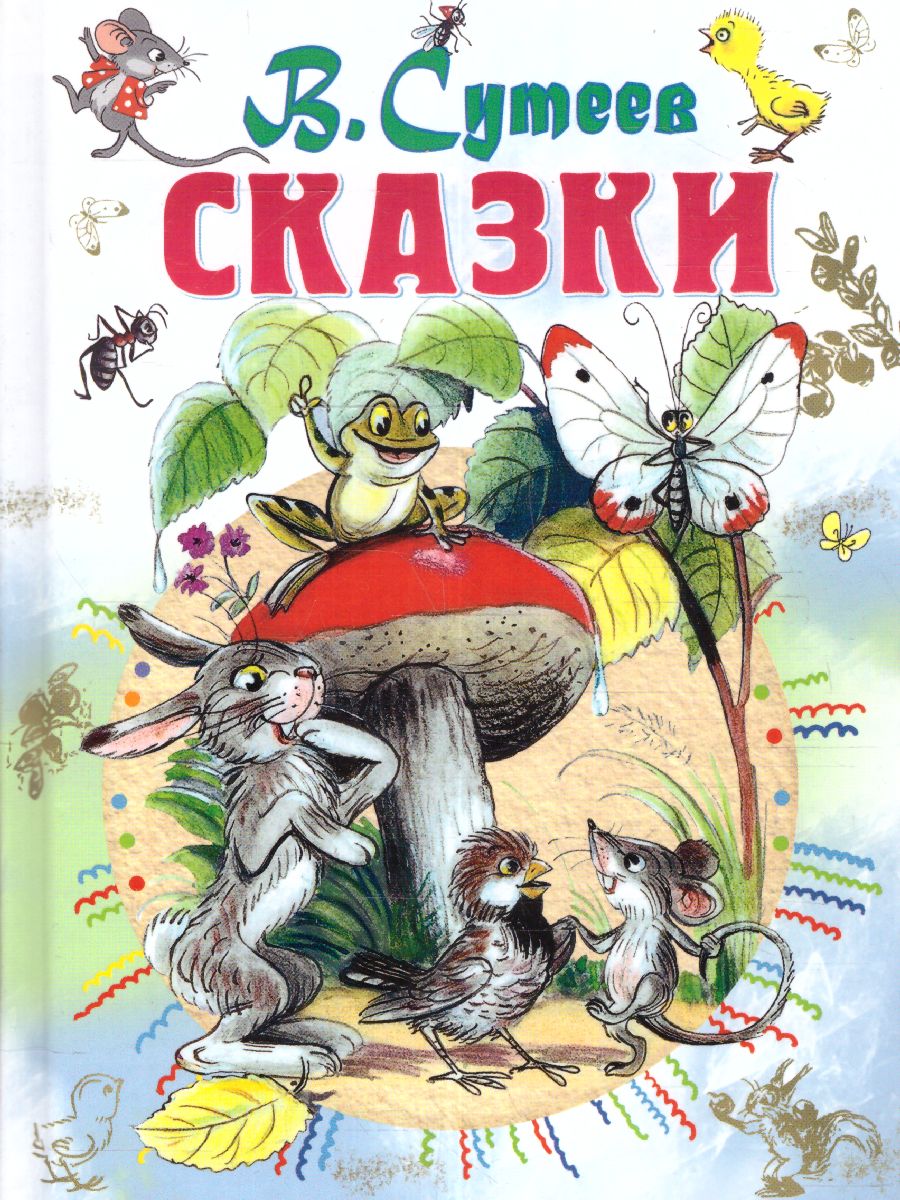 Обложка Сказки /Всё самое лучшее у автора, издательство АСТ | купить в книжном магазине Рослит