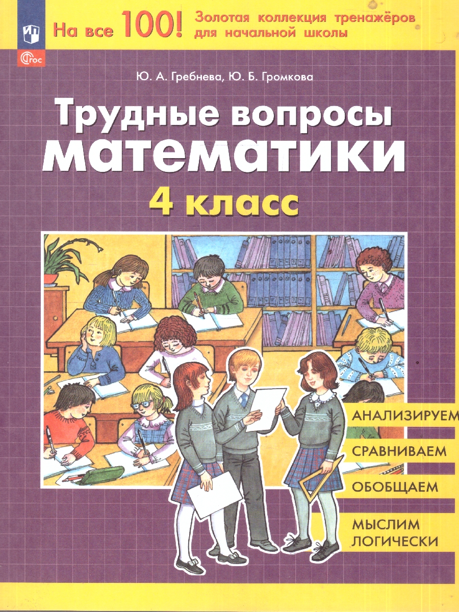 Обложка книги Трудные вопросы по Математике 4 класс, Автор Гребнева Ю.А. Громкова Ю.Б., издательство Просвещение/Союз                                   | купить в книжном магазине Рослит