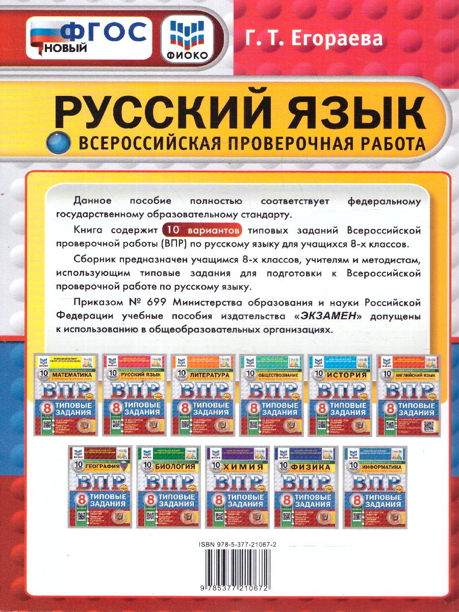 картинка ВПР Русский язык 8 класс 10 вариантов. Типовые задания. 10 вариантов заданий. ФГОС НОВЫЙ+SC от магазина Рослит