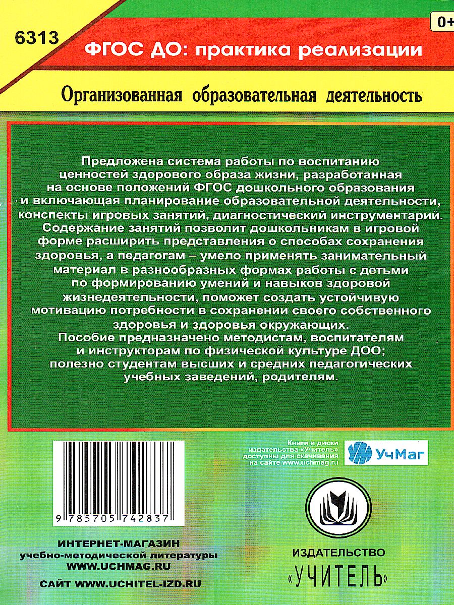 Обложка книги Воспитание ценностей здорового образа жизни у детей 3-7 лет. Планирование, занятия, игры, Автор Югова М.Р., издательство Учитель | купить в книжном магазине Рослит