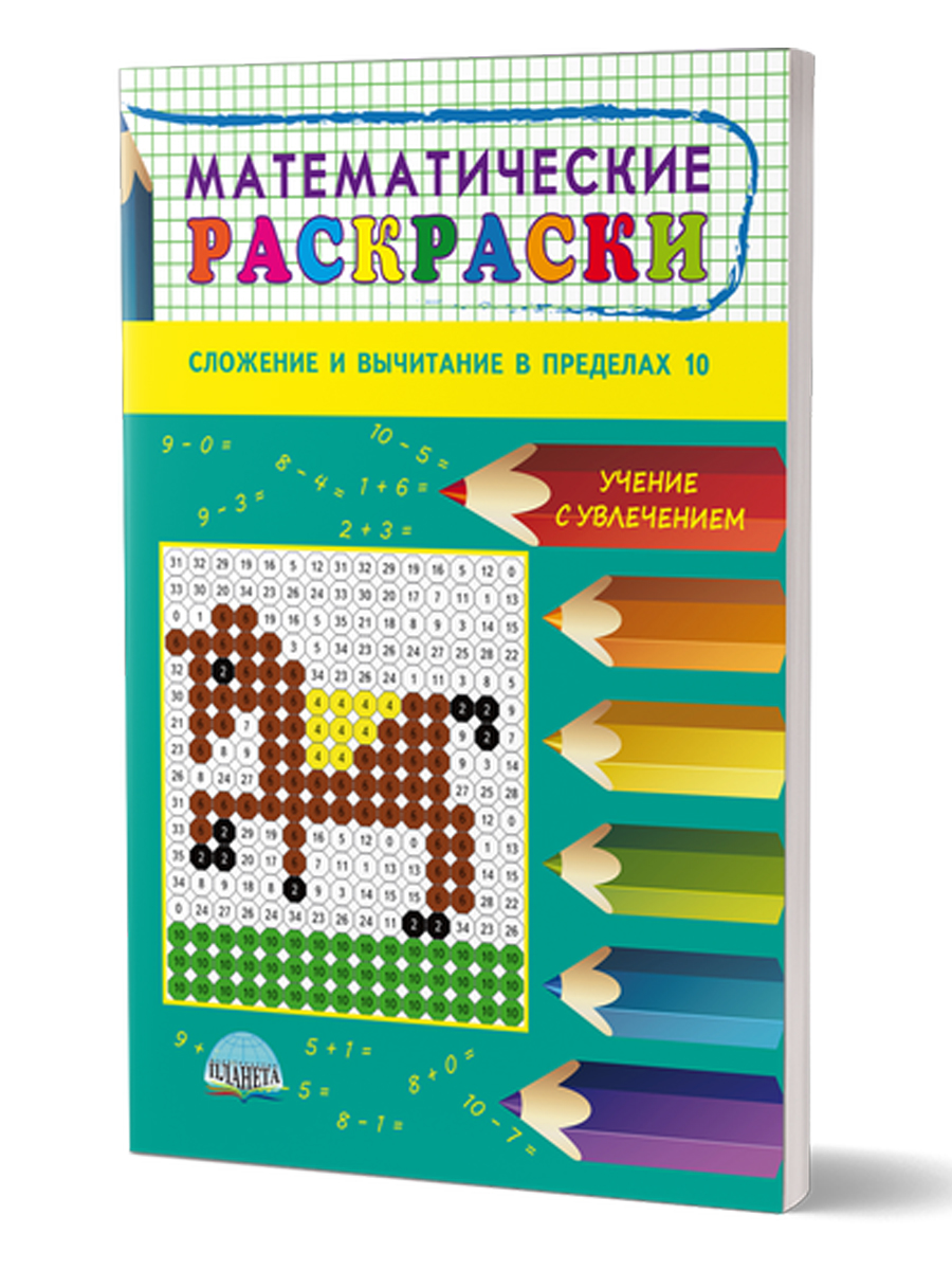 Обложка книги Математические раскраски. Сложение и вычитание в пределах 10, Автор Умнова М.С., издательство Планета | купить в книжном магазине Рослит