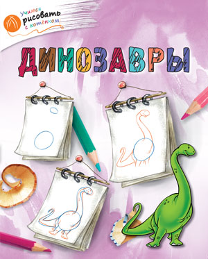 Обложка книги Учимся рисовать с котенком. Динозавры, Автор Орехов А.А., издательство Вако | купить в книжном магазине Рослит