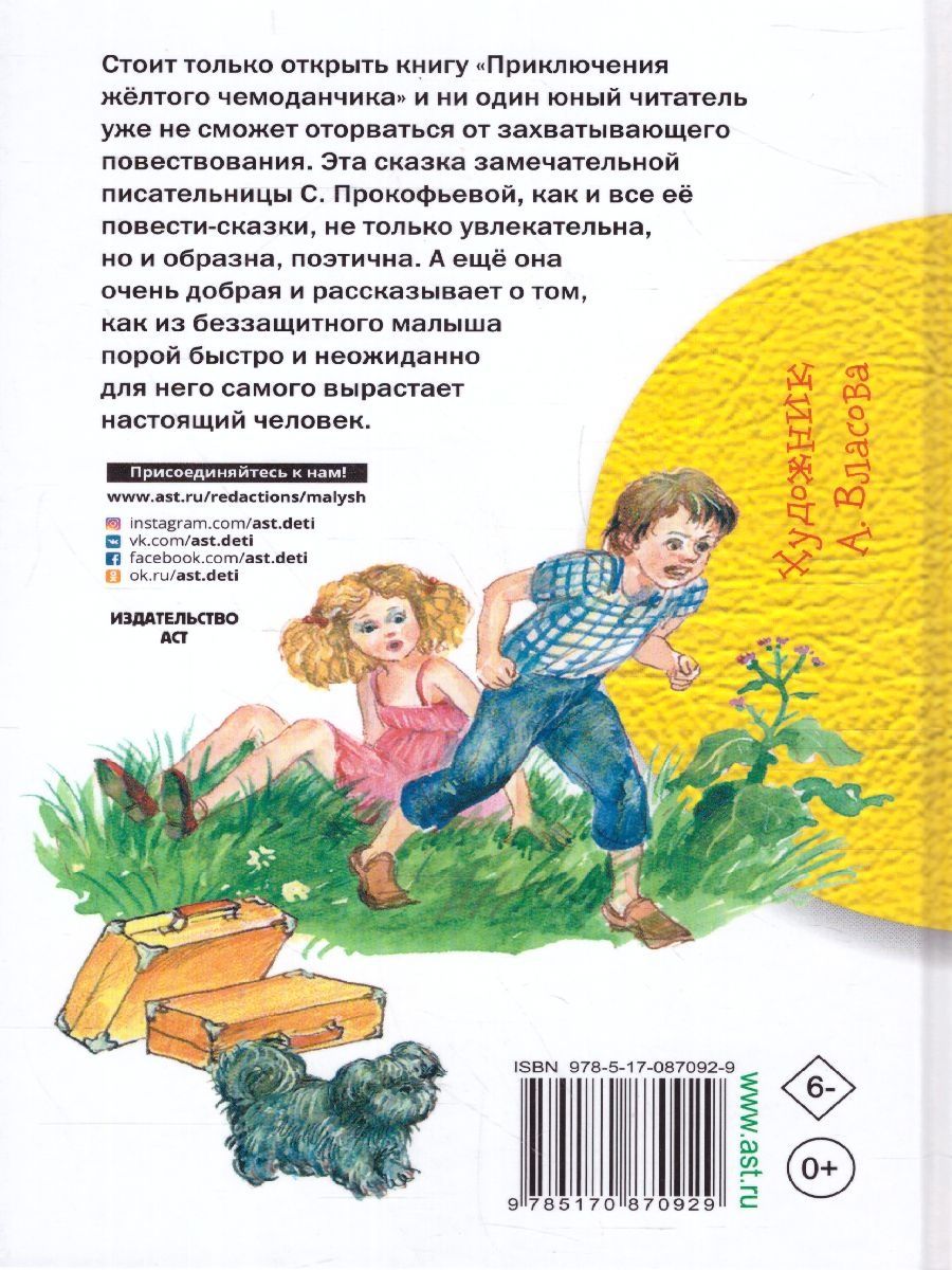 Обложка книги Приключения жёлтого чемоданчика, Автор Прокофьева С.Л., издательство АСТ | купить в книжном магазине Рослит