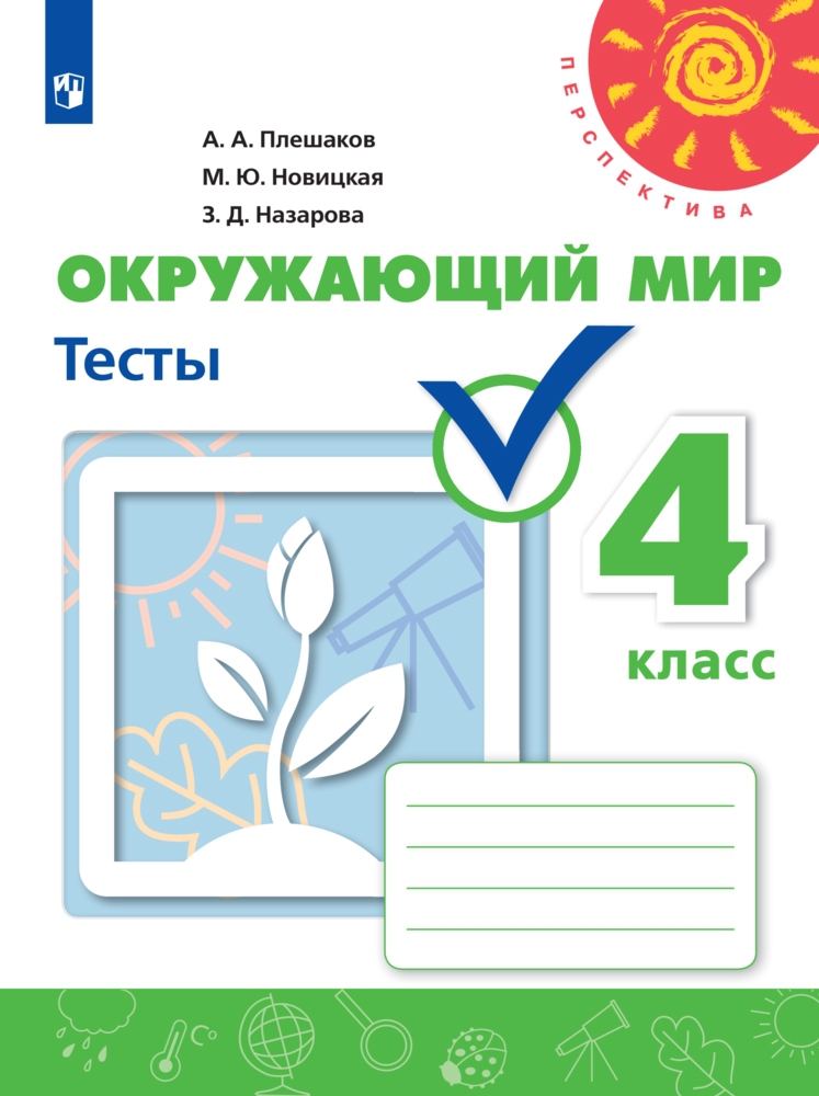 Обложка книги Окружающий мир 4 класс. Тесты, Автор Плешаков А.А. Новицкая М.Ю. Назарова З.Д., издательство Просвещение | купить в книжном магазине Рослит