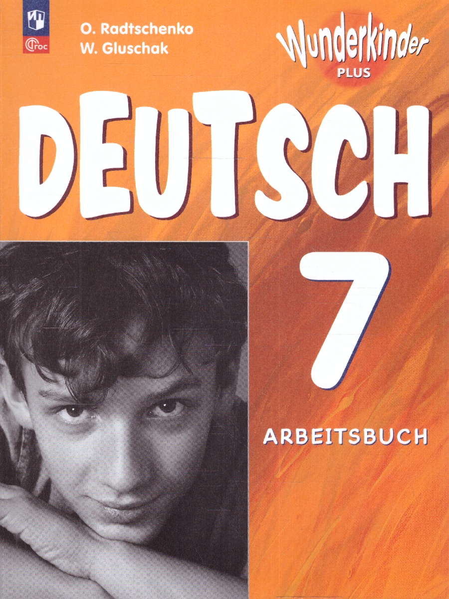 Обложка книги Немецкий язык 7 класс. Рабочая тетрадь (ФП2022), Автор Радченко О.А. Конго И.Ф. Хебелер Г., издательство Просвещение | купить в книжном магазине Рослит