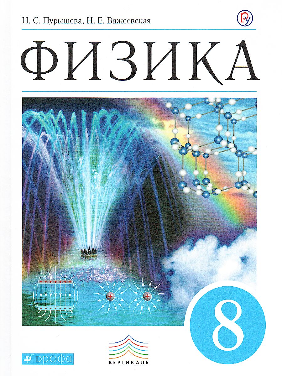 Обложка книги Физика 8 класс. Учебник. ВЕРТИКАЛЬ. ФГОС, Автор Пурышева Н.С. Важеевская Н.Е., издательство Просвещение/Союз                                   | купить в книжном магазине Рослит