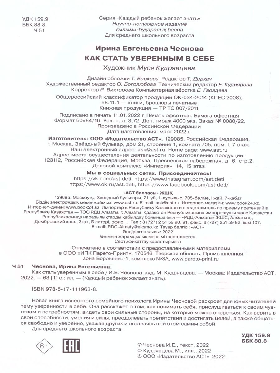 Обложка Как стать уверенным в себе /Каждый ребёнок желает знать, издательство АСТ | купить в книжном магазине Рослит