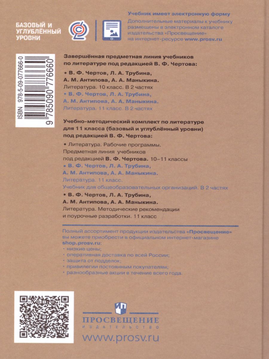 Обложка книги Литература 11 класс. Базовый и углублённый уровни. Учебник в 2-х частях. Часть 1, Автор Чертов В.Ф. Трубина Л.А. Антипова А.М., издательство Просвещение | купить в книжном магазине Рослит