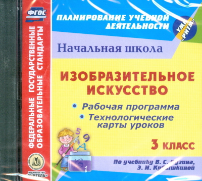 Обложка книги Диск Изобразительное искусство 3 класс. Рабочие программы и технологические карты уроков по учебнику В.С. Кузина. РИТМ. ФГОС (CD), Автор Павлова Шампарова Л.В., издательство Учитель | купить в книжном магазине Рослит