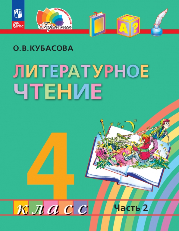 Обложка книги Литературное чтение. 4 класс. Учебное пособие. В 4 частях. Часть 2, Автор Кубасова О. В., издательство Просвещение/Союз                                   | купить в книжном магазине Рослит