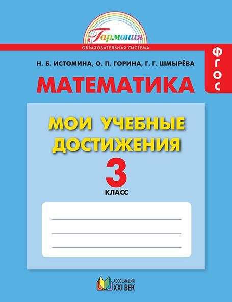 Обложка книги Математика 3 класс. Мои учебные достижения. Контрольные работы. Рабочая тетрадь. ФГОС, Автор Истомина Н.Б. Шмырева Г.Г., издательство Просвещение/Союз                                   | купить в книжном магазине Рослит