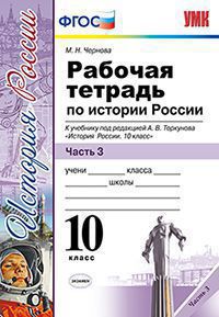 Обложка книги Рабочая тетрадь по Истории России 10 класс. Часть 3. ФГОС, Автор Чернова М.Н., издательство Экзамен | купить в книжном магазине Рослит