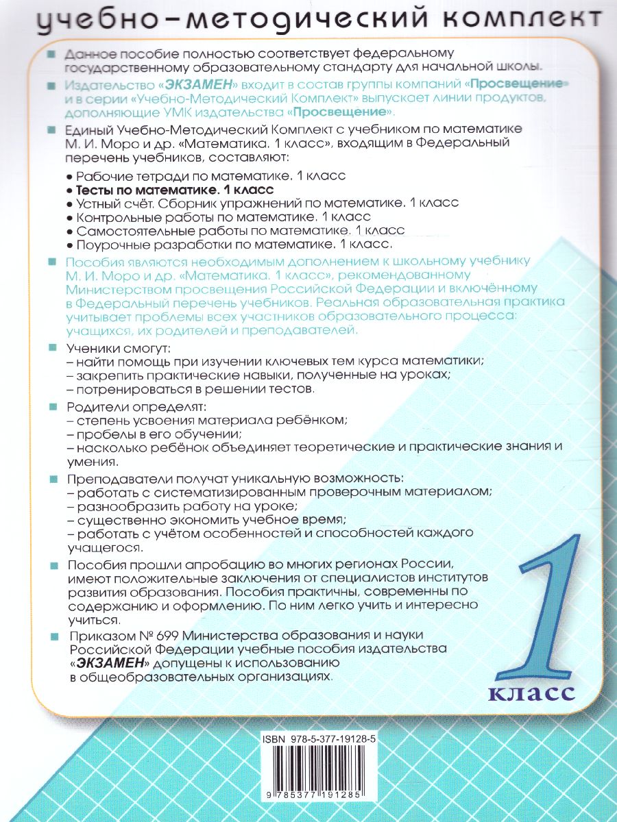 Обложка книги Математика 1 класс. Тесты. ФГОС НОВЫЙ (к новому учебнику), Автор Погорелова Н.Ю., издательство Экзамен | купить в книжном магазине Рослит