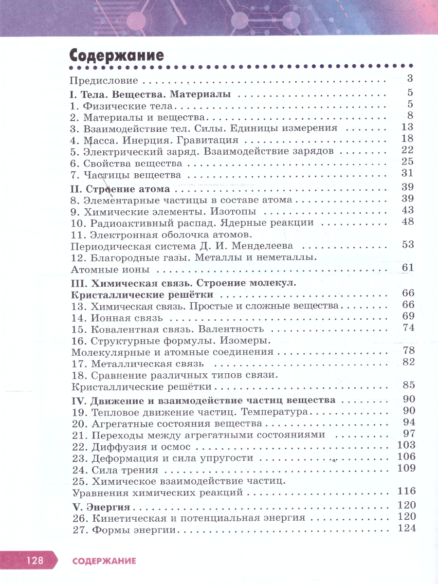 картинка Естественно-научная картина мира. Строение вещества от магазина Рослит