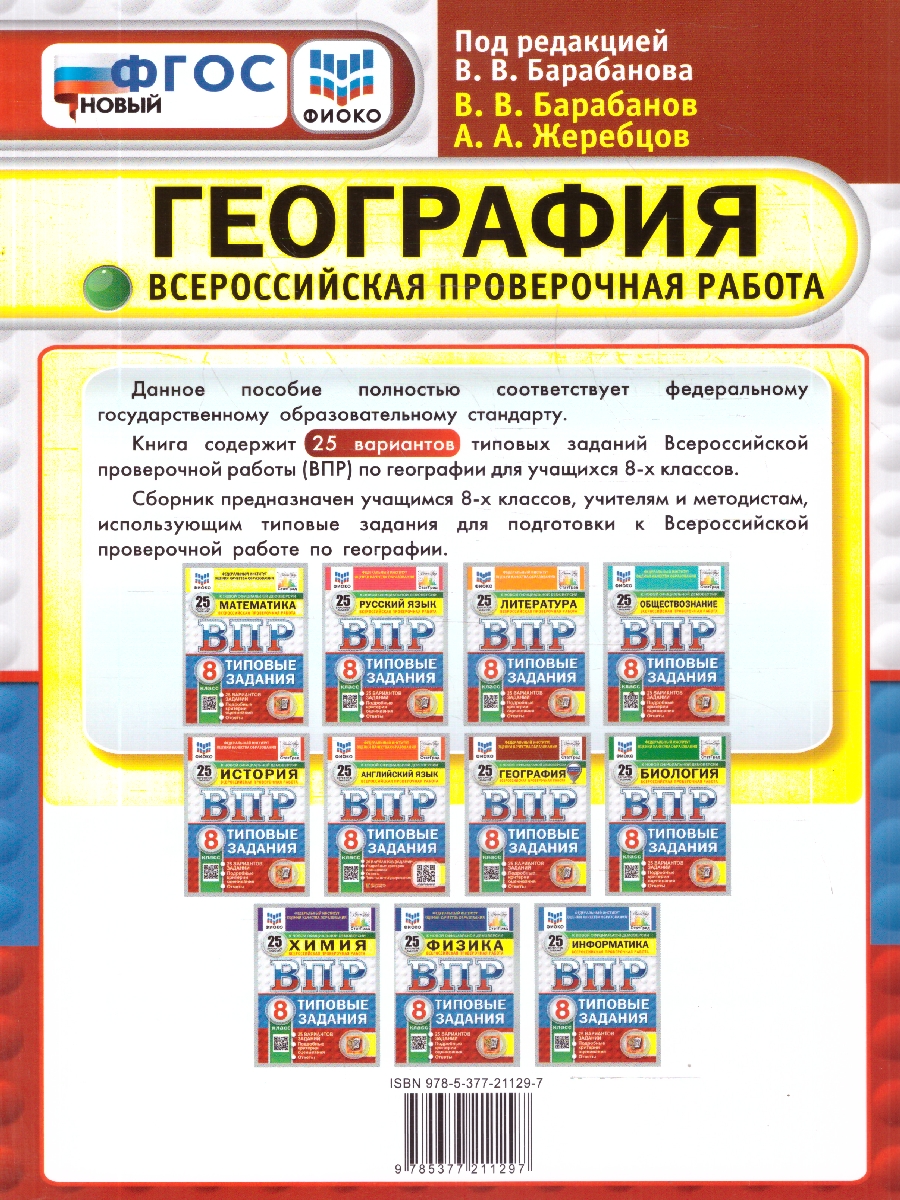 Обложка книги ВПР География 8 класс. 25 вариантов. С новыми картами. ФГОС Новый, Автор Барабанов В. В., издательство Экзамен | купить в книжном магазине Рослит