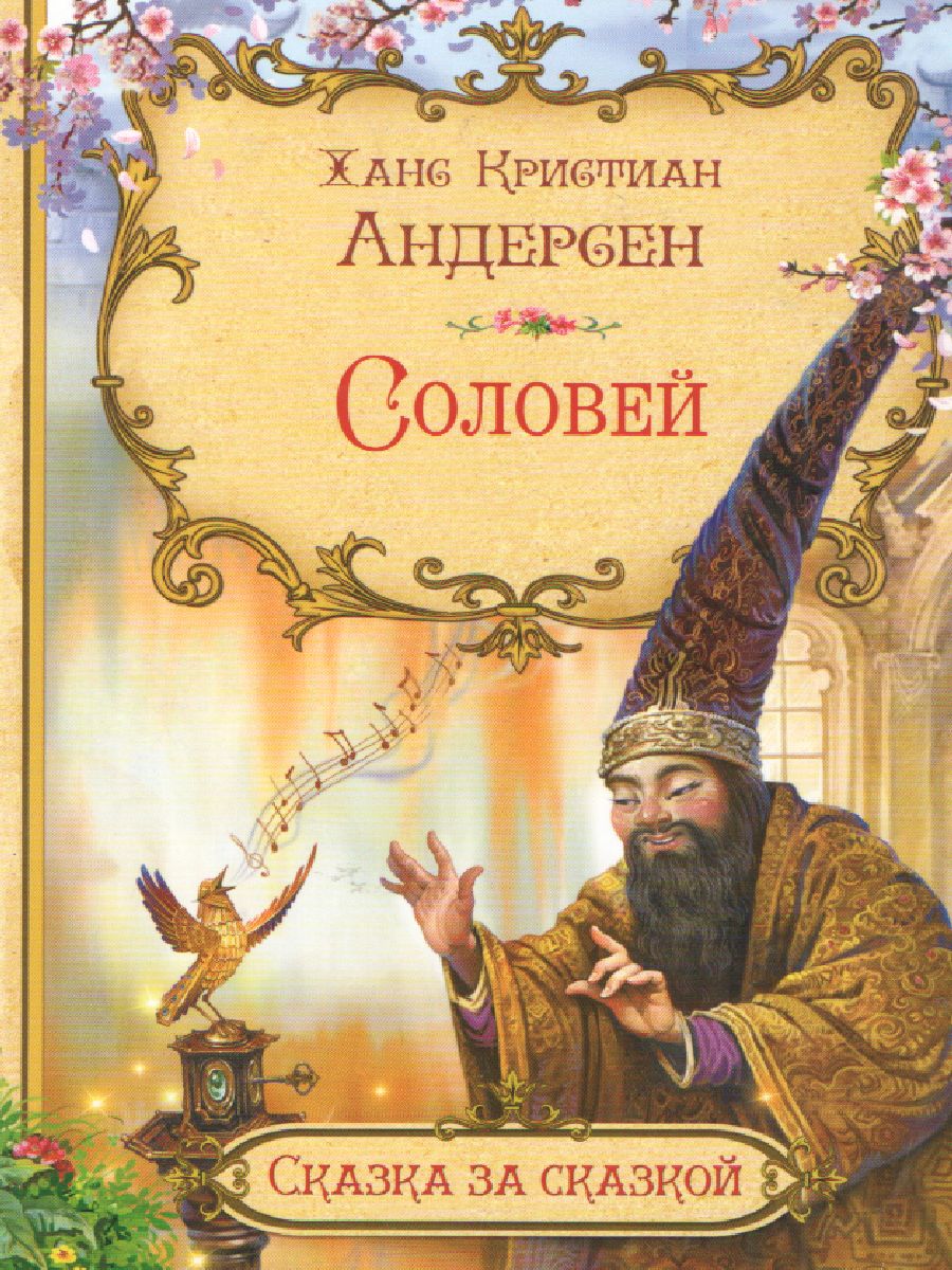 Обложка книги Соловей. Сказка за сказкой, Автор Андерсен Х. К., издательство Вакоша | купить в книжном магазине Рослит