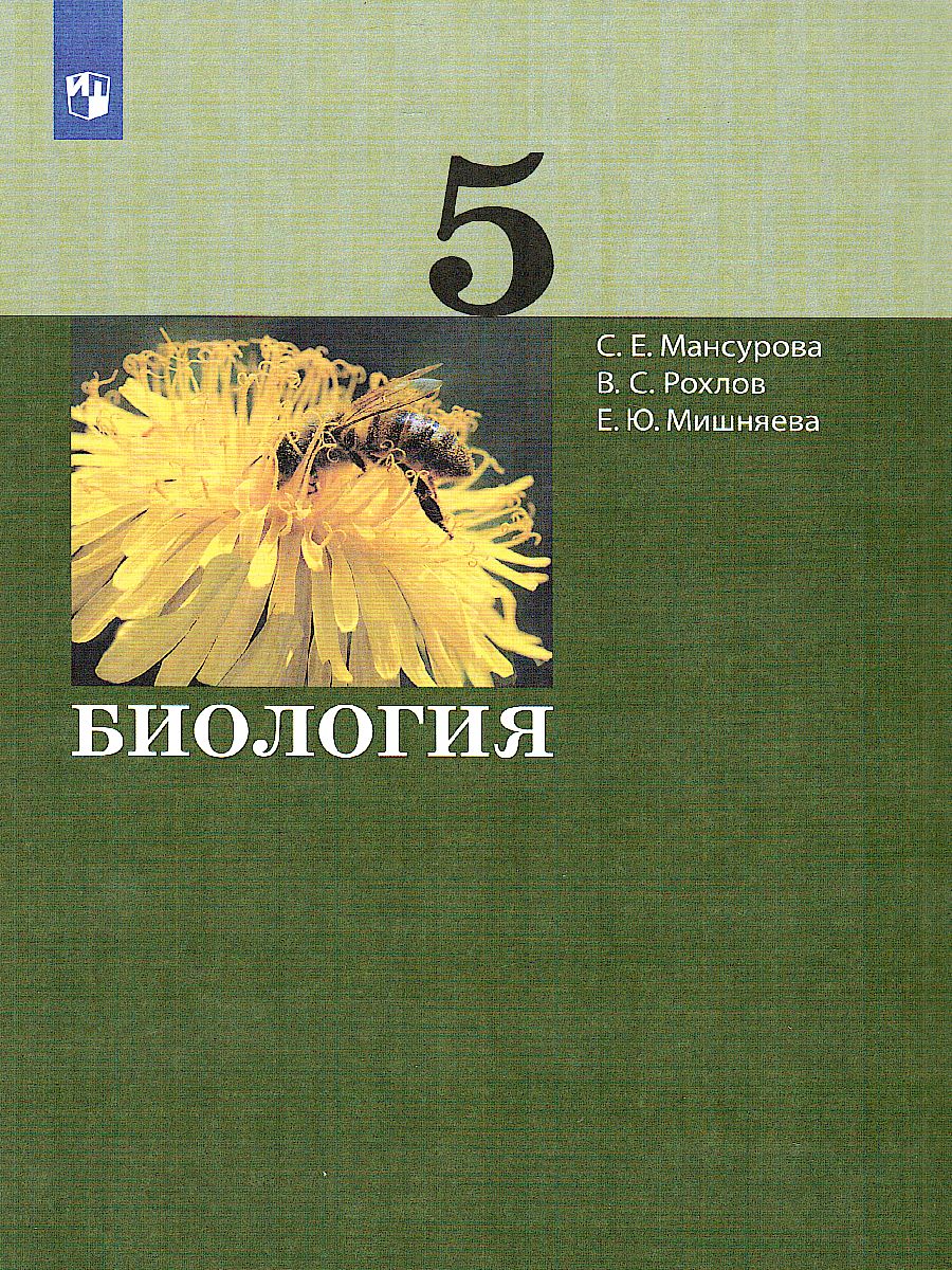 Обложка книги Биология 5 класс. Учебник, Автор Мансурова С.Е. Рохлов В.С. Мишняева Е.Ю., издательство Просвещение/Союз                                   | купить в книжном магазине Рослит