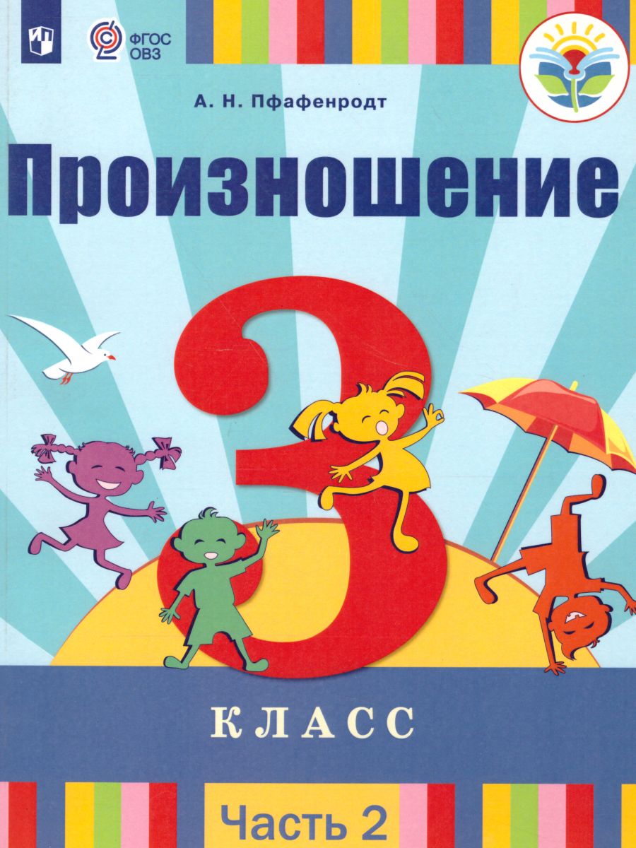 Обложка книги Произношение 3 класс. Учебник в 2-х частях. Часть 2 (для слабослышащих и позднооглохших обучающихся), Автор Пфафенродт А.Н., издательство Просвещение | купить в книжном магазине Рослит