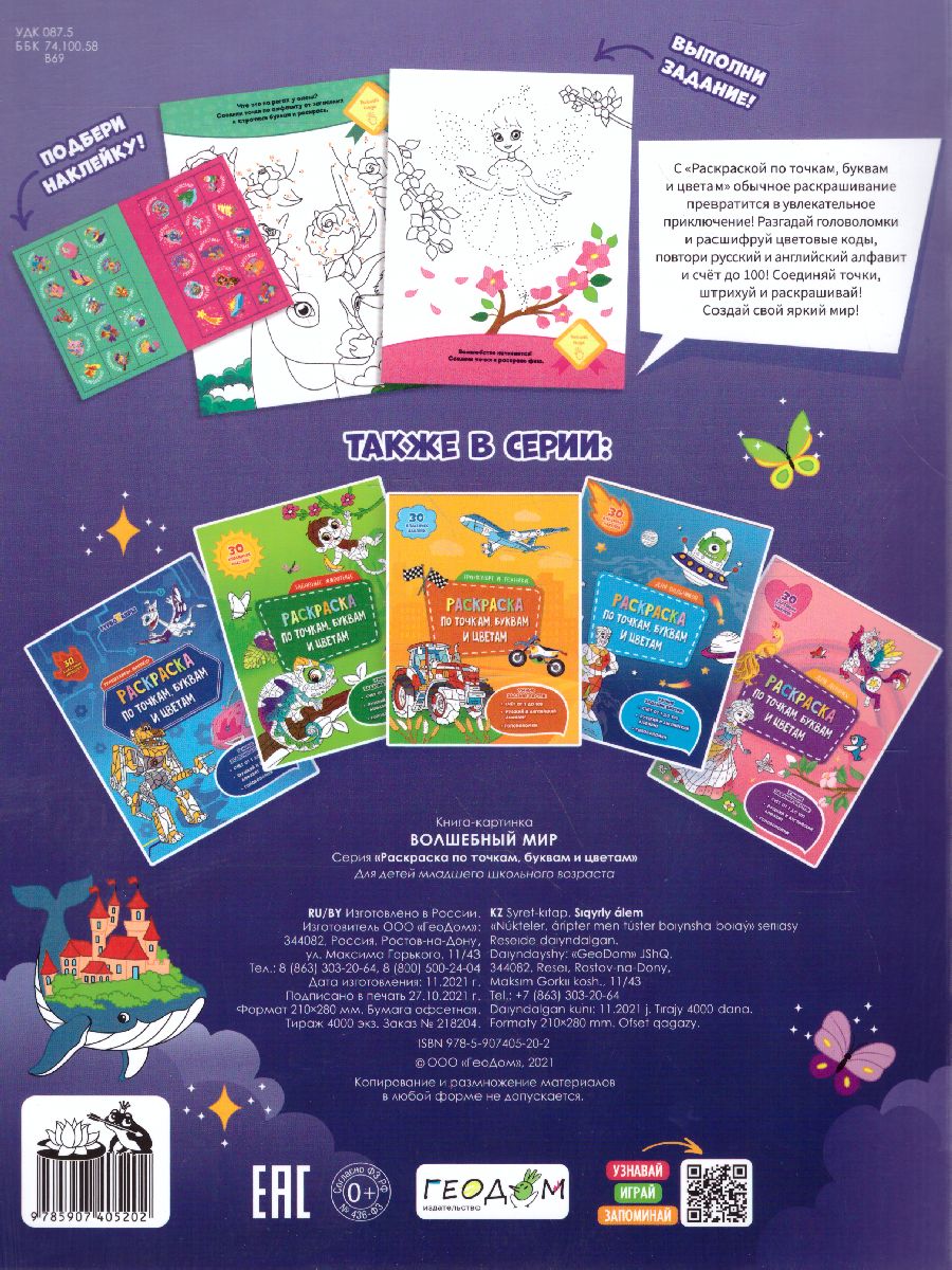 Обложка Раскраска с наклейками по точкам, буквам и цветам. Волшебный мир, издательство ГЕОДОМ | купить в книжном магазине Рослит