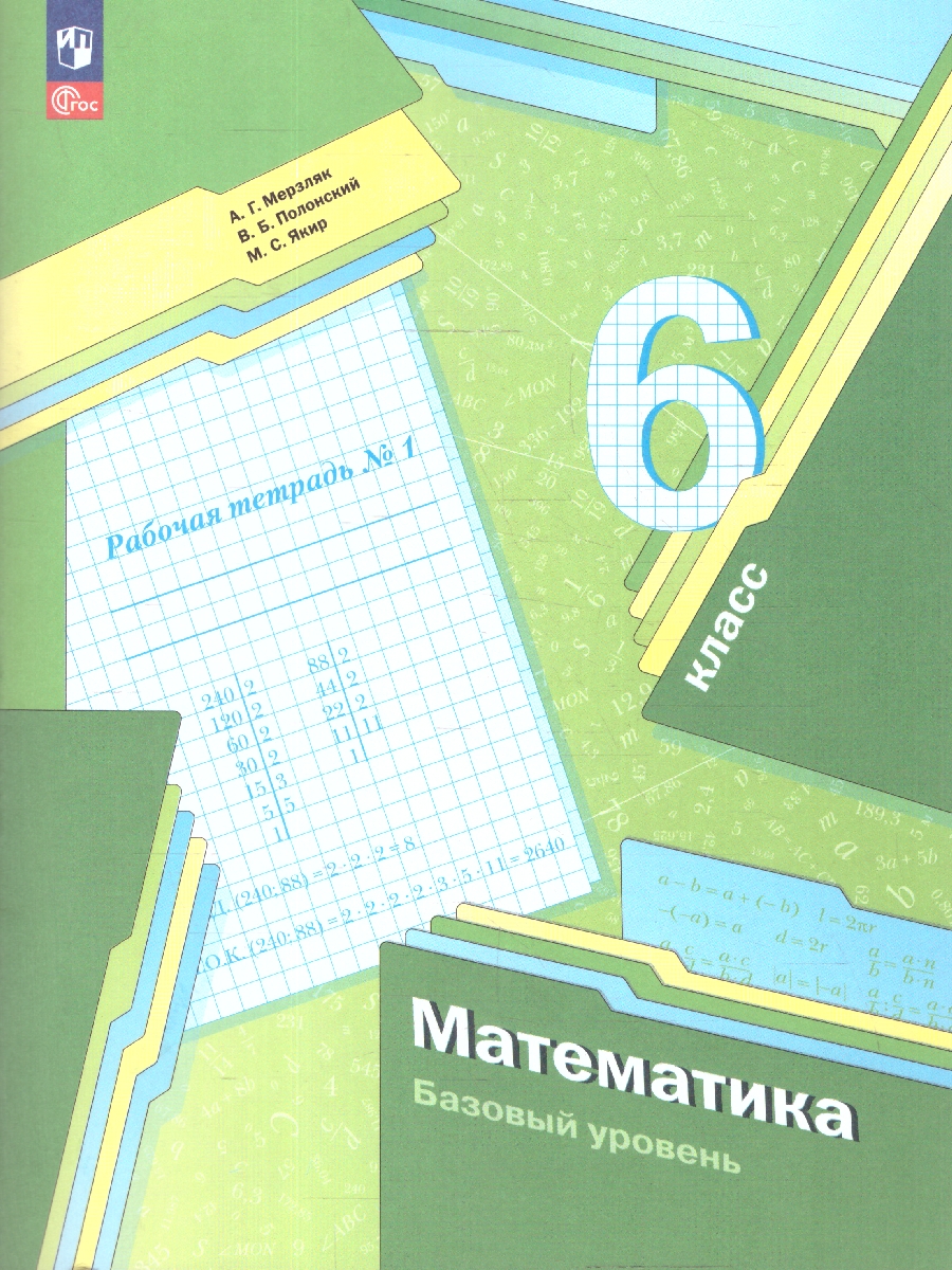 Обложка книги Математика 6 класс. Рабочая тетрадь №1. К новому учебному пособию. ФГОС, Автор Мерзляк А.Г. Полонский В.Б. Якир М.С., издательство Просвещение | купить в книжном магазине Рослит