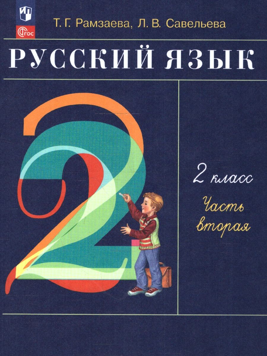 картинка Русский язык. 2 класс. Учебное пособие. В 2-х частях. Ч.2. РИТМ от магазина Рослит