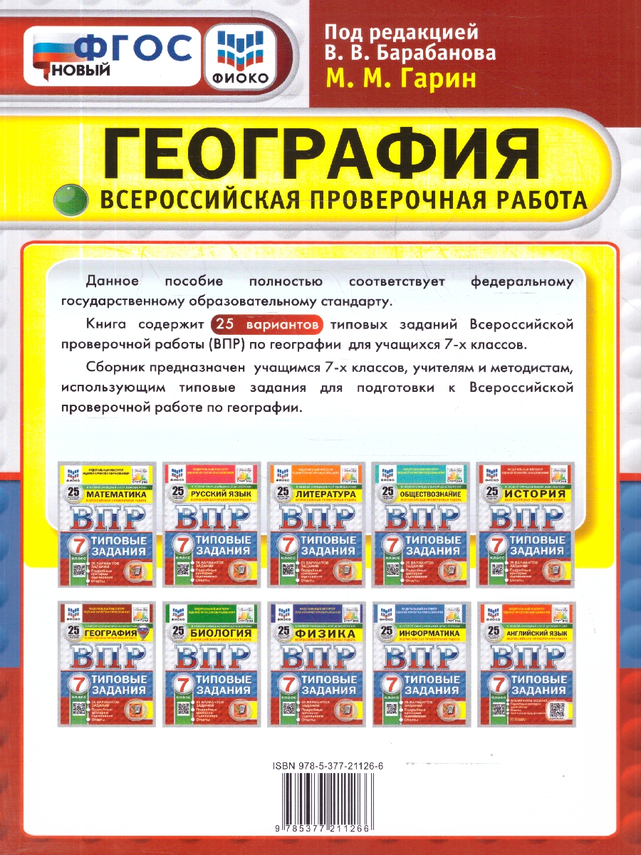 Обложка книги ВПР География 7 класс. 25 вариантов. С новыми картами, Автор Гарин М. М., издательство Экзамен | купить в книжном магазине Рослит