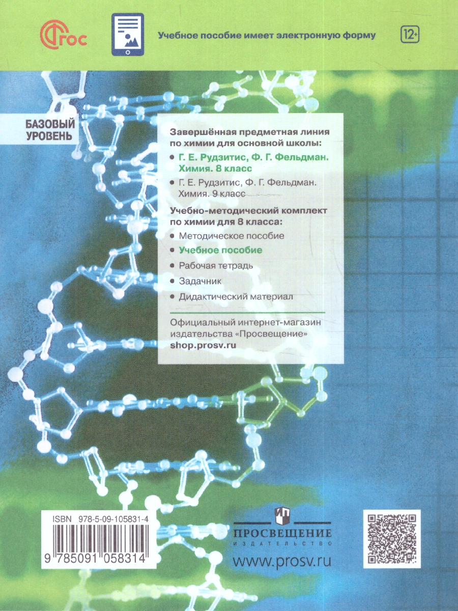 Обложка книги Химия 8 класс. Базовый уровень. Учебное пособие, Автор Рудзитис Г. Е. Фельдман Ф. Г., издательство Просвещение | купить в книжном магазине Рослит