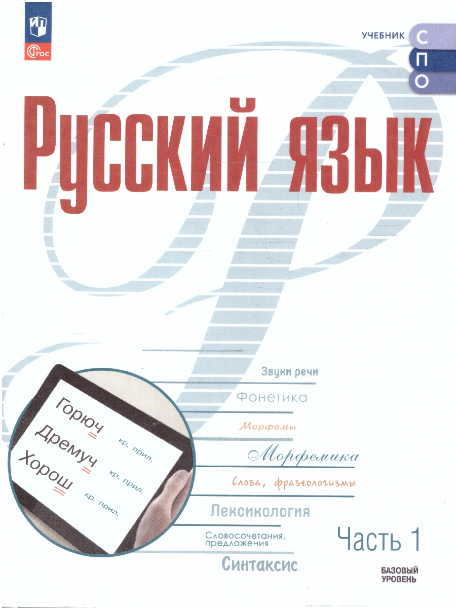 картинка Русский язык. В 2 частях. Часть 1. Базовый уровень. Учебник для СПО(Просв. от магазина Рослит