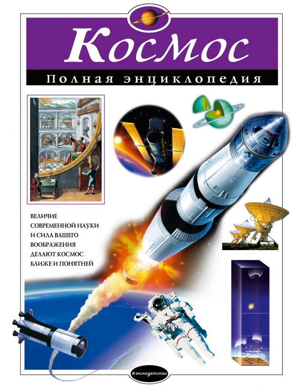 Обложка Космос. Полная энциклопедия, издательство ЭКСМО | купить в книжном магазине Рослит