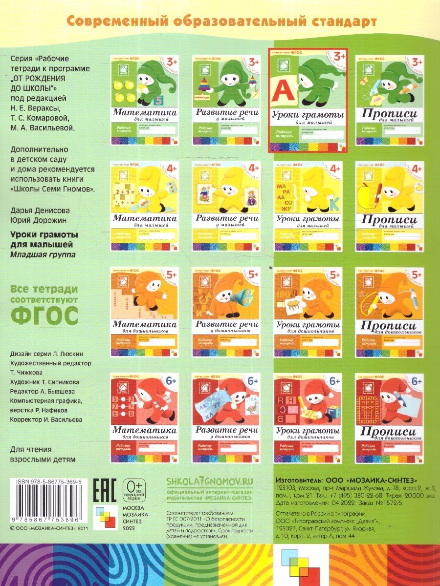 Обложка книги Рабочая тетрадь к "Программе воспитания и обучения в детском саду".
Данная серия дидактических пособий к "Программе воспитания и обучения в детском саду" в, Автор Денисова Д. Дорожин Ю., издательство Мозаика-Синтез | купить в книжном магазине Рослит