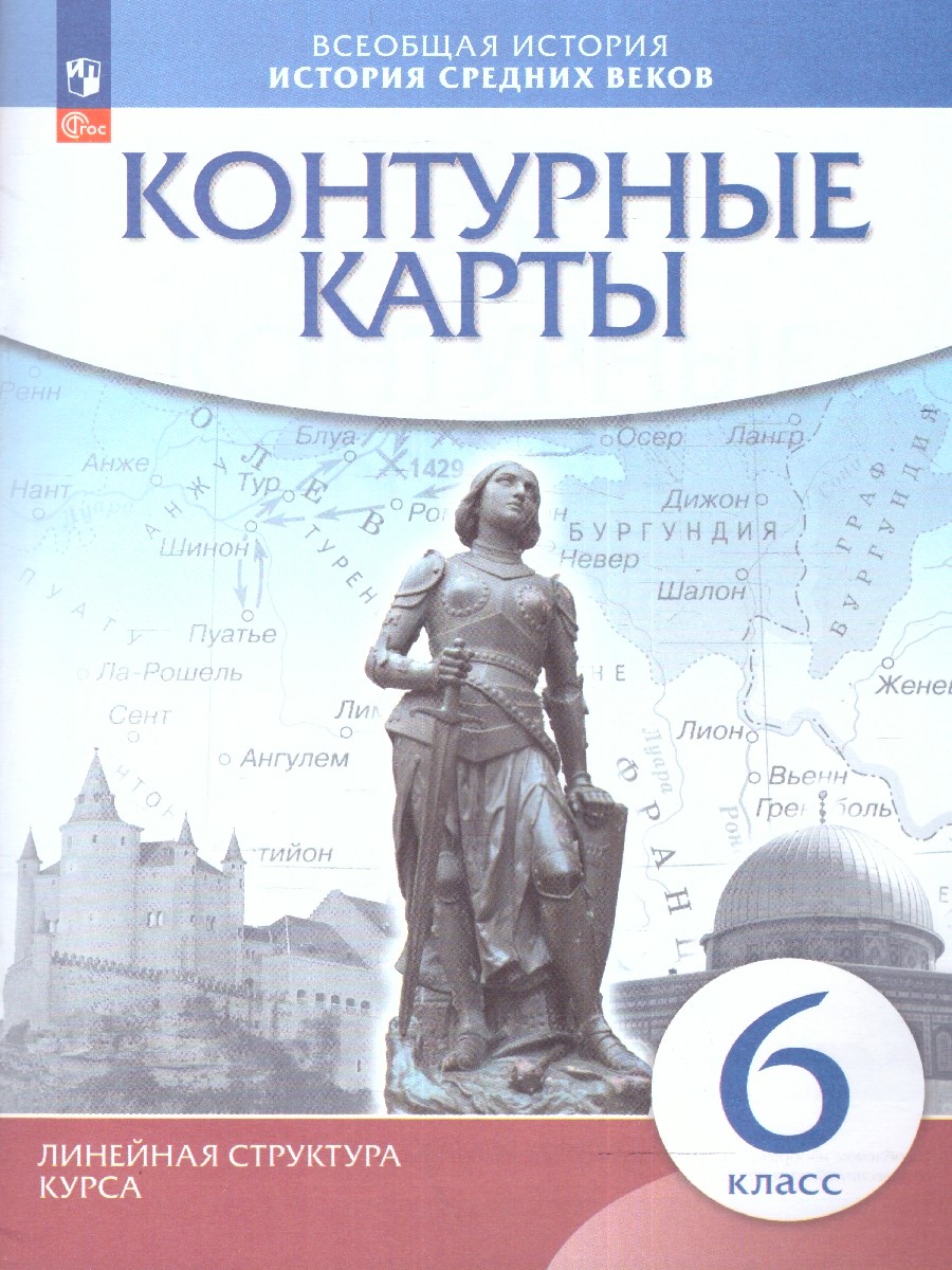 картинка Контурные карты История Средних веков 6 класс (Историко-культурный стандарт). ФГОС от магазина Рослит