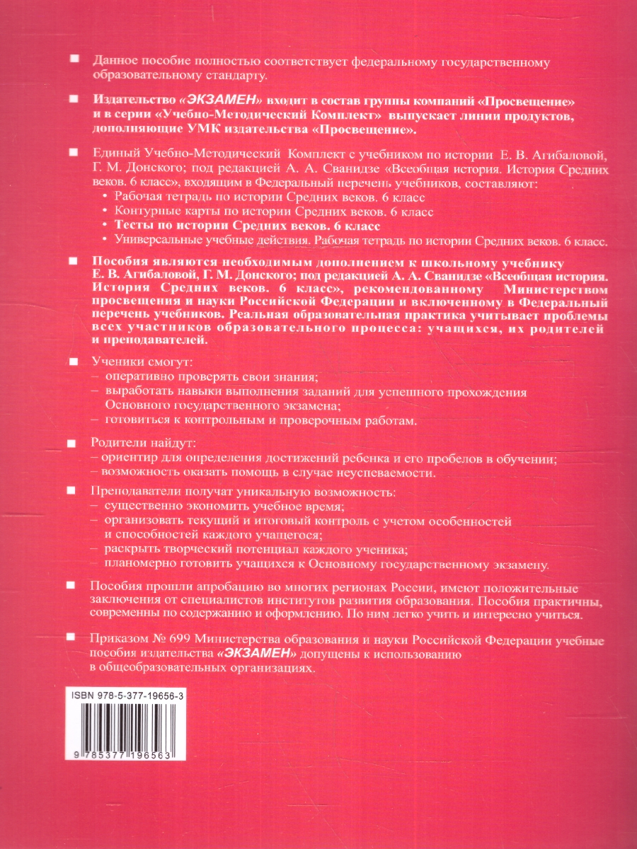 Обложка книги История Средних веков 6 класс. Тесты. УМК. Новый ФГОС к новому учебнику, Автор Алексашкина Л. Н., издательство Экзамен | купить в книжном магазине Рослит