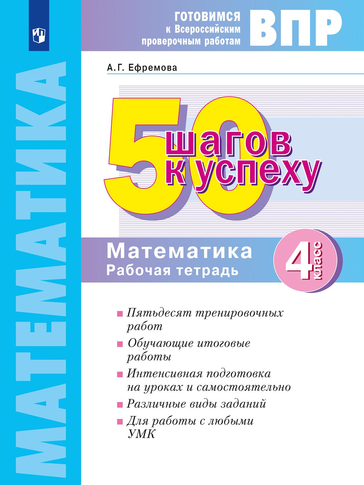 Обложка книги 50 шагов к успеху. Математика. 4 класс. Готовимся к ВПР, Автор Кормишина С.Н., издательство Просвещение/Союз                                   | купить в книжном магазине Рослит