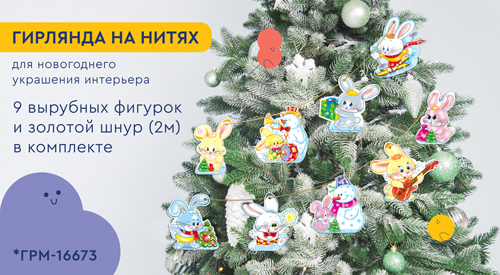 Обложка книги Гирлянда на нитях Новогодние зайчата для украшения интерьера, Автор *ГРМ-16673, издательство Сфера | купить в книжном магазине Рослит