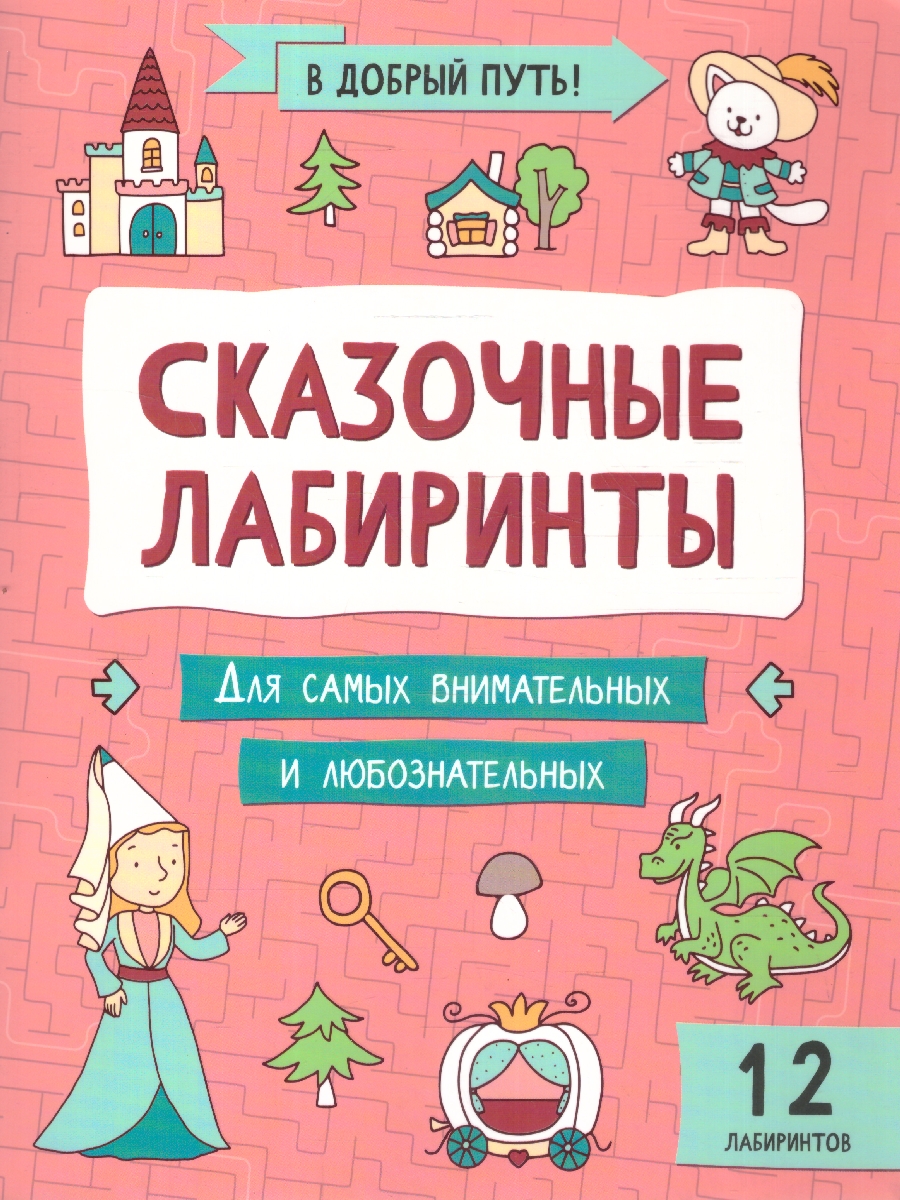 Обложка книги Сказочные лабиринты. В добрый путь!, Автор автор не указан, издательство Феникс ТД                                          | купить в книжном магазине Рослит